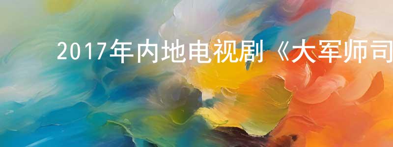﻿采宝的个人主页,﻿2017年内地电视剧《大军师司马懿之虎啸龙吟》全44集[国语字幕]迅雷下载_电影天堂